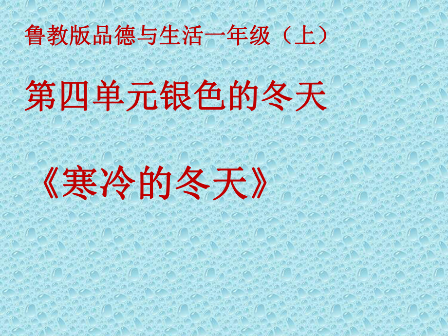 魯教版小學品德與生活一年級上冊《寒冷的冬天》課件_第1頁