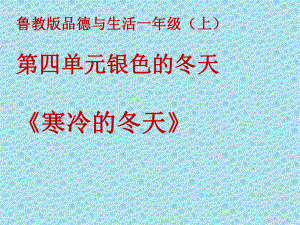 魯教版小學(xué)品德與生活一年級(jí)上冊(cè)《寒冷的冬天》課件