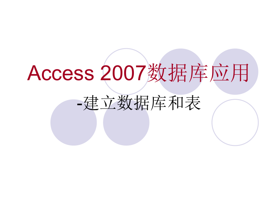 《Access 数据库应用》 建立数据库和表_第1页