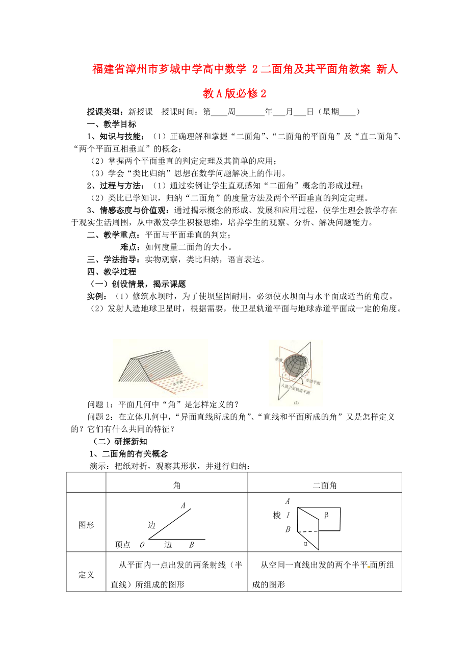 福建省漳州市芗城中学高中数学 2二面角及其平面角教案 新人教A版必修_第1页