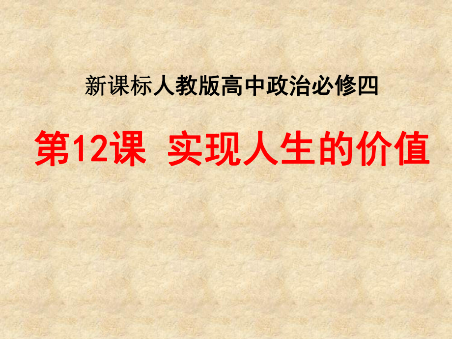 新課標(biāo)人教版高中政治必修四《實(shí)現(xiàn)人生價(jià)值》說(shuō)課課件_第1頁(yè)