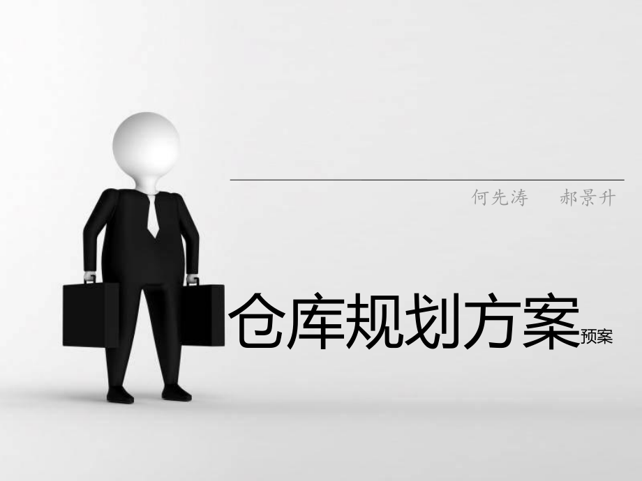 仓库规划方案专题讲座PPT_第1页