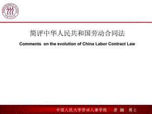 简评中华人民共和国劳动合同法PowerPoint Presentation