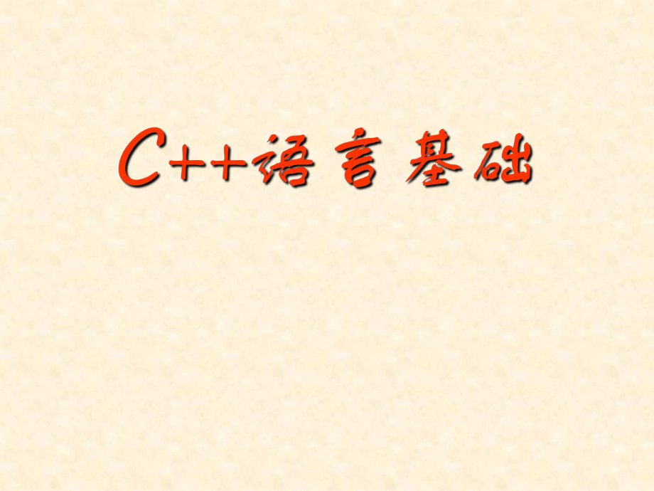 《C++語言基礎(chǔ)》全套課件（完整版）_第1頁