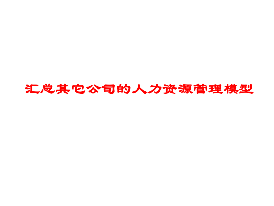 人力资源管理模型汇总_第1页