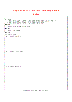 山東省臨朐縣實驗中學2014年高中數學 向量的加法教案 新人教A版必修