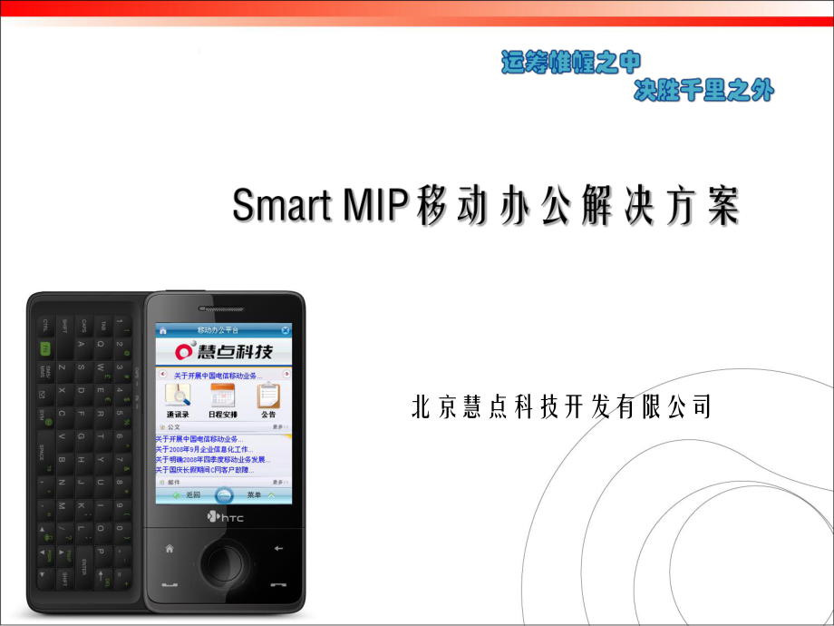 Smart MIP移动办公解决方案_第1页