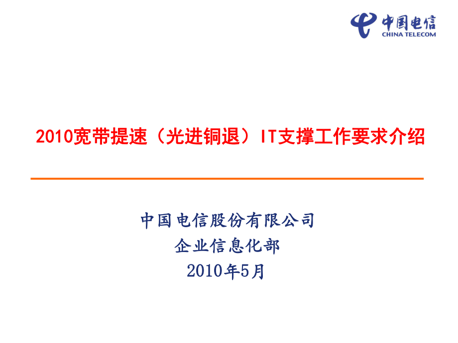 寬帶提速(光進銅退)IT支撐工作要求中國電信_第1頁