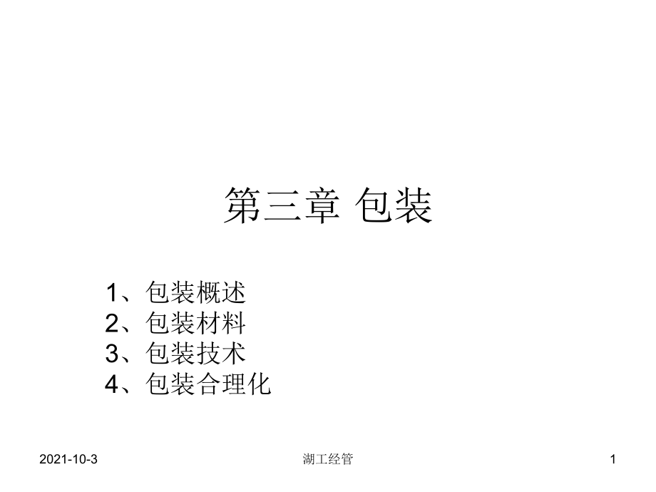 教学PPT 包装_第1页