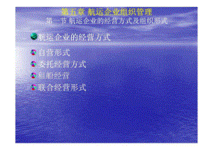 國際航運管理 第五章 航運企業(yè)組織管理