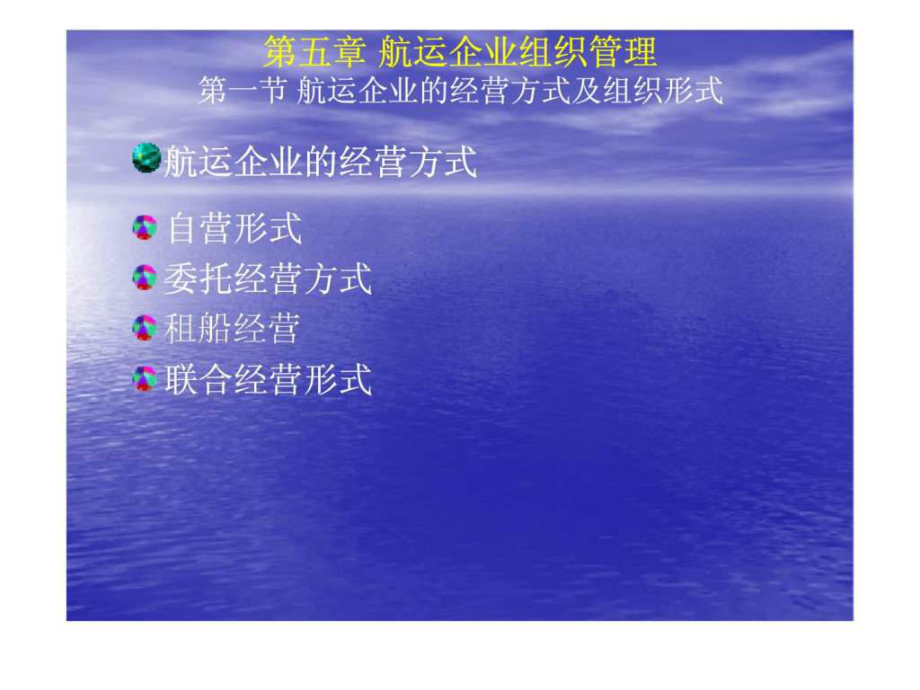 國際航運(yùn)管理 第五章 航運(yùn)企業(yè)組織管理_第1頁