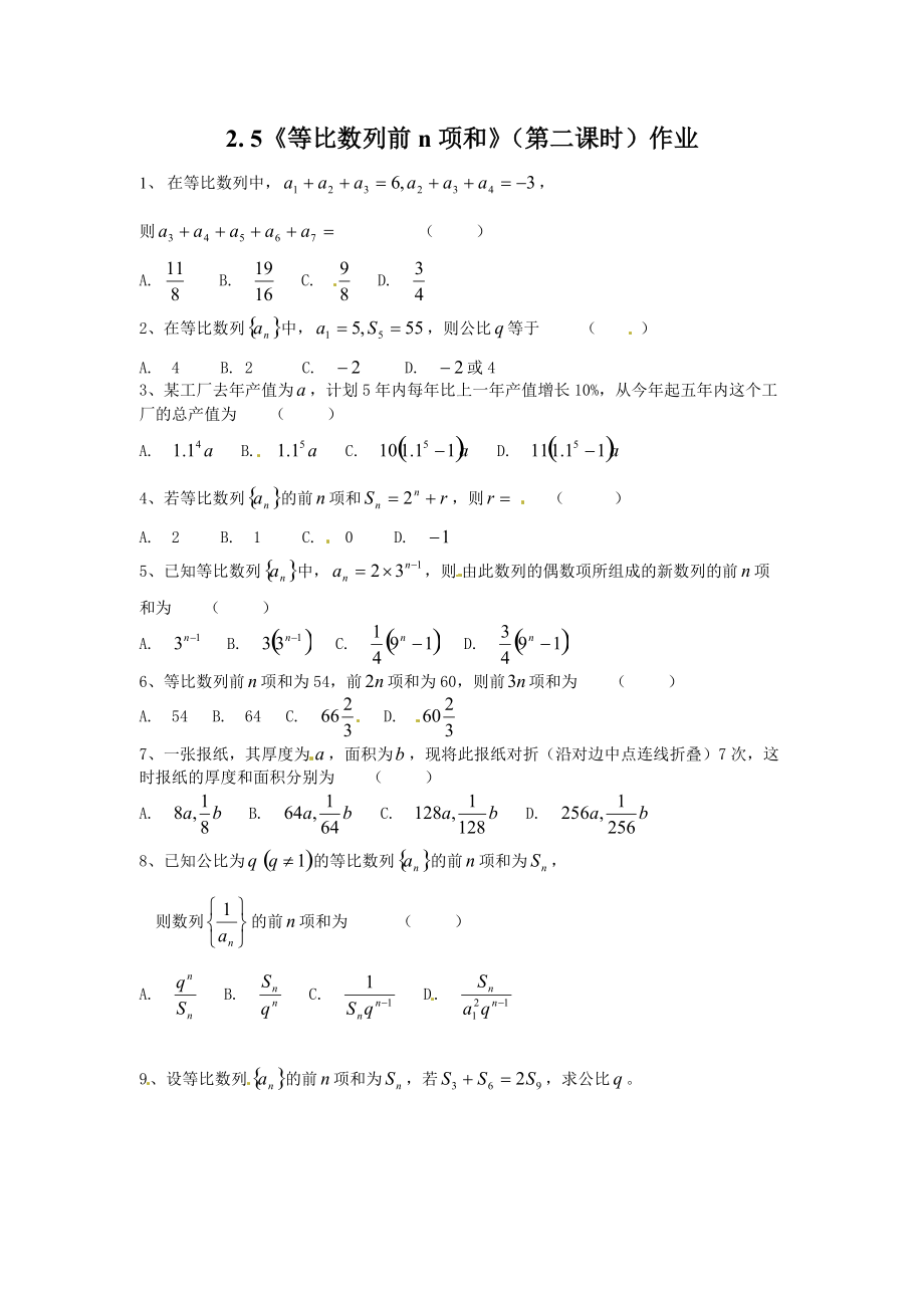 甘肅省會(huì)寧縣第二中學(xué)高中數(shù)學(xué)必修五 第2章 數(shù)列 同步練習(xí)2.5等比數(shù)列前n項(xiàng)和（含答案）_第1頁