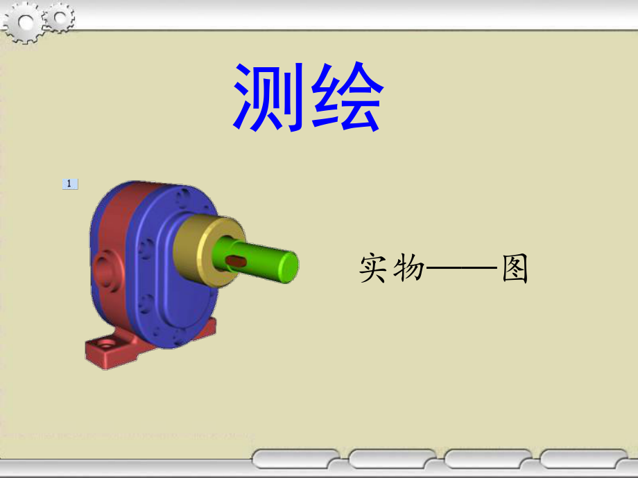 机械零件测绘_第1页