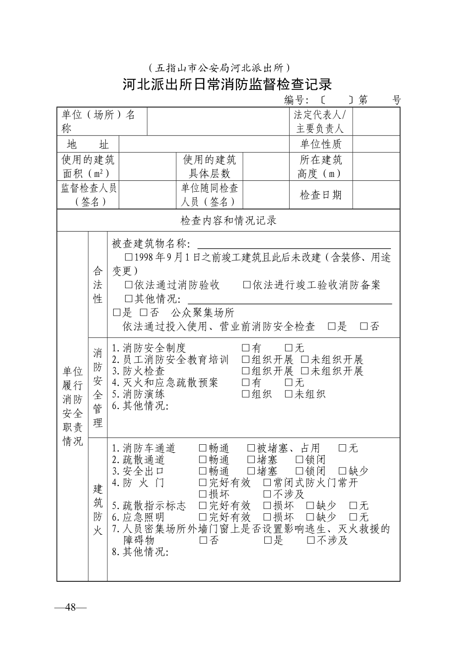 日常消防監(jiān)督檢查記錄表_第1頁