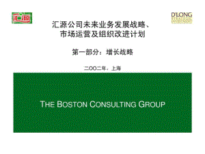 汇源公司未来业务发展战略、市场运营及组织改进计划波士顿咨询