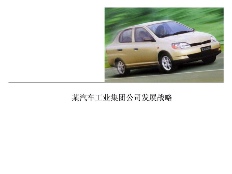 咨詢 埃森哲戰(zhàn)略管理天津汽車_第1頁