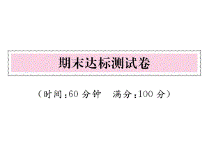 一年級(jí)上冊(cè)語文課件－ 期末達(dá)標(biāo)測(cè)試題｜人教