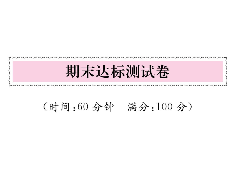 一年級(jí)上冊(cè)語(yǔ)文課件－ 期末達(dá)標(biāo)測(cè)試題｜人教_第1頁(yè)