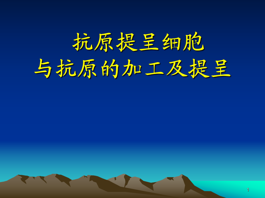 （优质医学）APC和抗原提呈_第1页