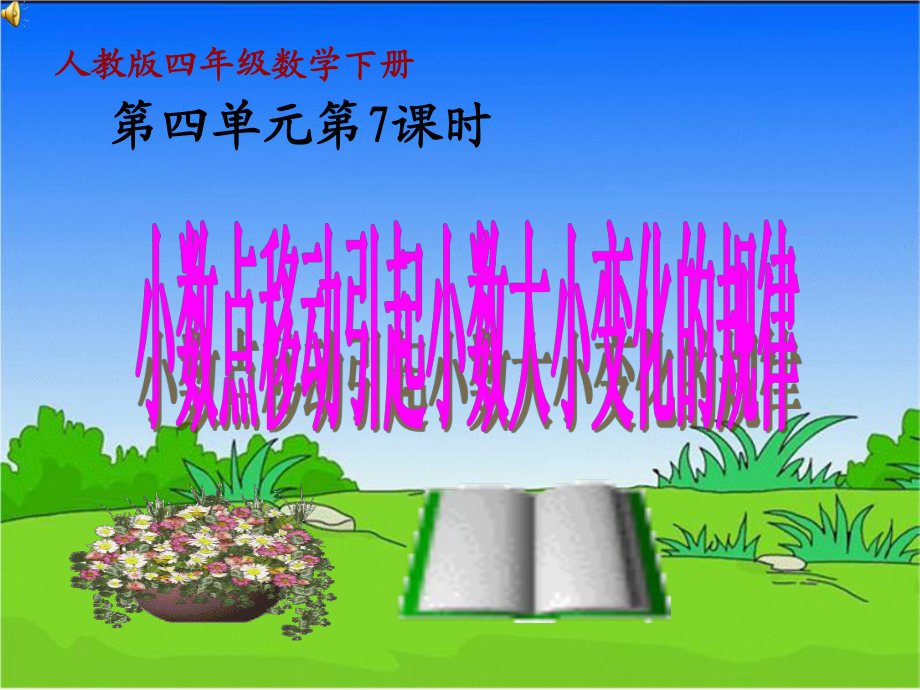 人教版四年級數(shù)學(xué)下冊 小數(shù)點移動引起小數(shù)大小變化的規(guī)律_第1頁