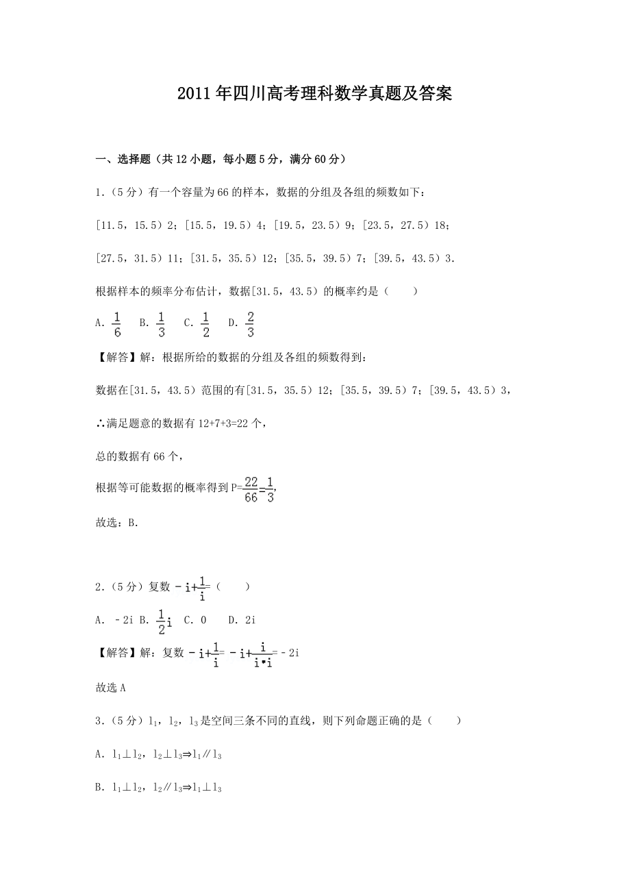 2011年四川高考理科数学真题及答案_第1页