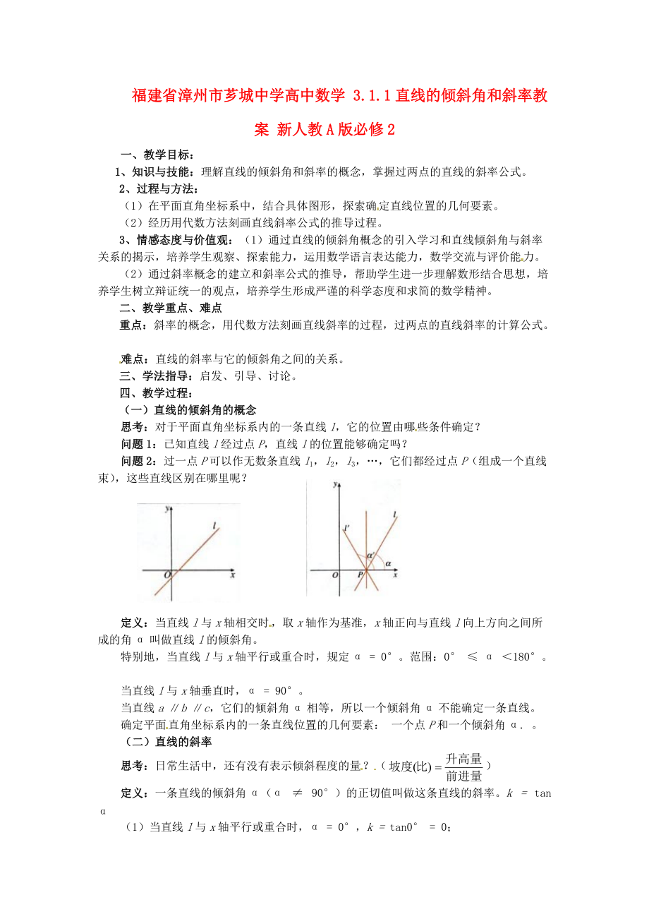 福建省漳州市薌城中學(xué)高中數(shù)學(xué) 3.1.1直線的傾斜角和斜率教案 新人教A版必修_第1頁