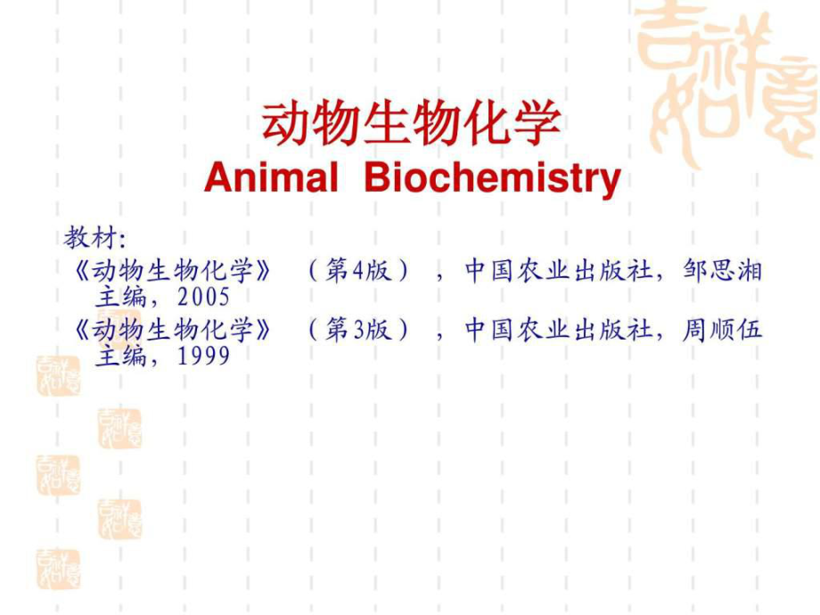 《動物生物化學(xué)》(第四版)_第1頁