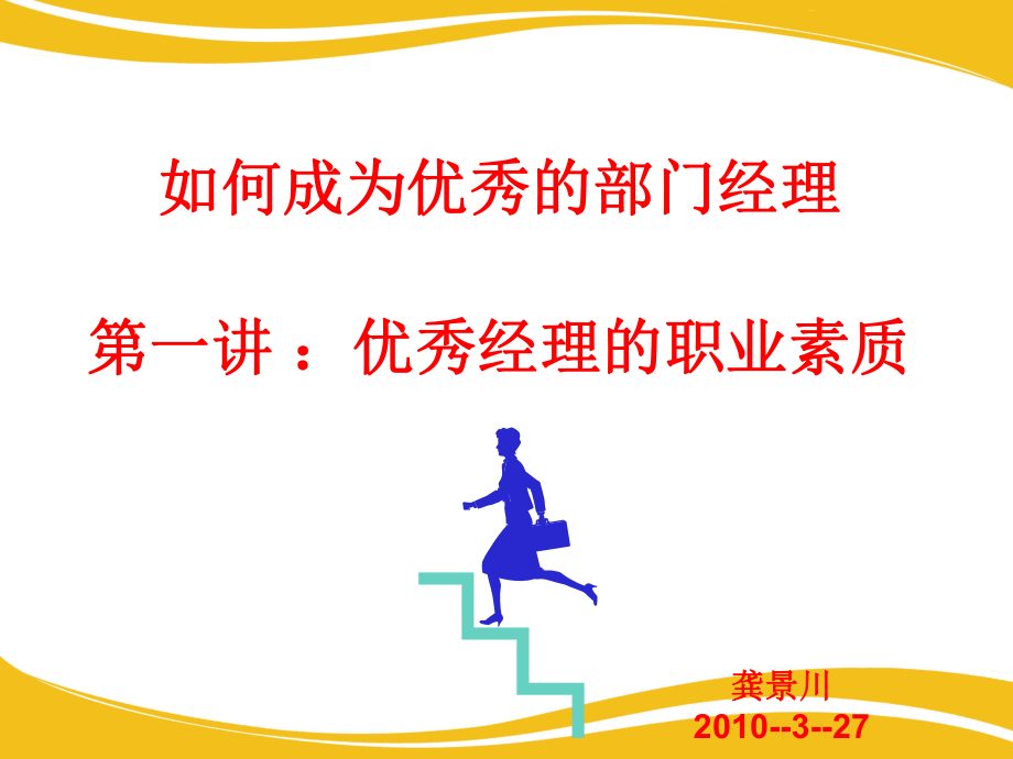 福源豆业内训教材12如何成为优秀的部门经理之一优秀经理的职业素质