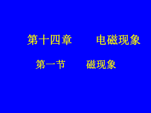 磁現(xiàn)象課件 (2)