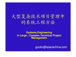 大型复杂技术项目管理中的系统工程方法