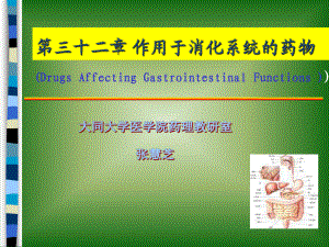 第三十二章作用于消化系統(tǒng)藥物 幻燈片1