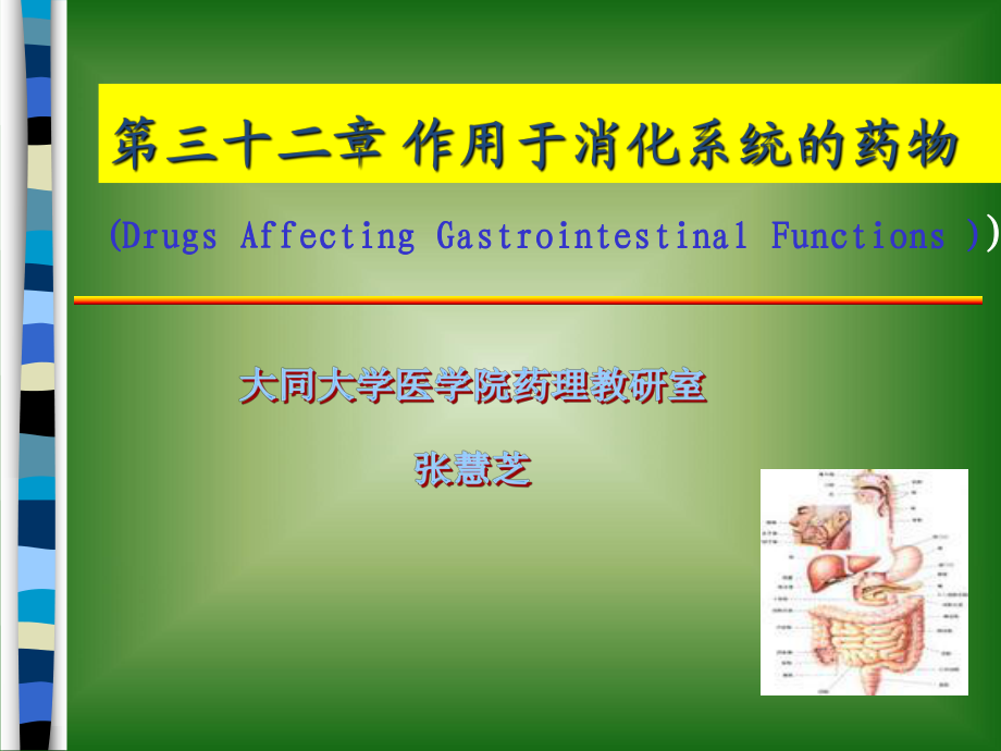 第三十二章作用于消化系統(tǒng)藥物 幻燈片1_第1頁(yè)