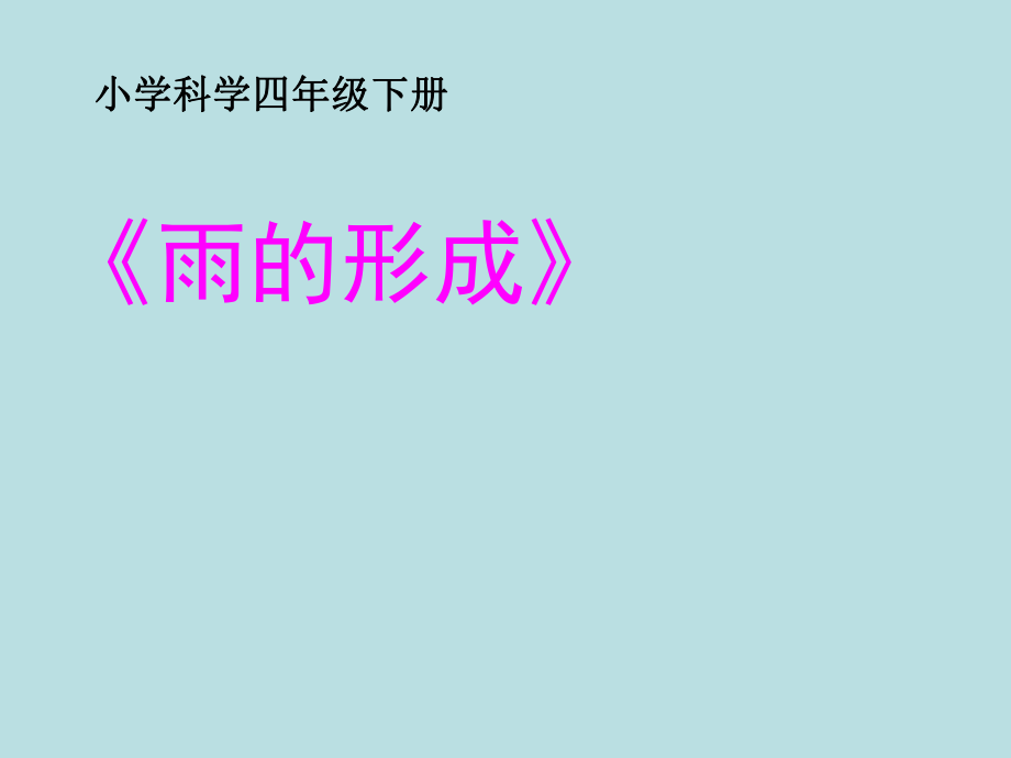 冀教版小學(xué)四年級(jí)下冊(cè)科學(xué)《雨的形成》幻燈片_第1頁(yè)