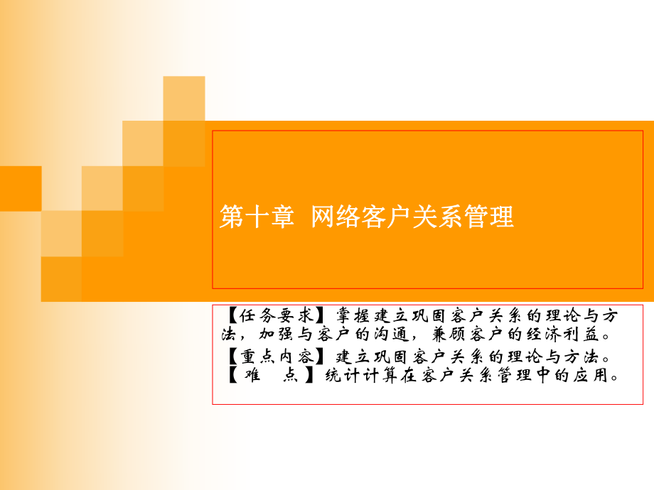 10第十章網絡客戶關系管理_第1頁