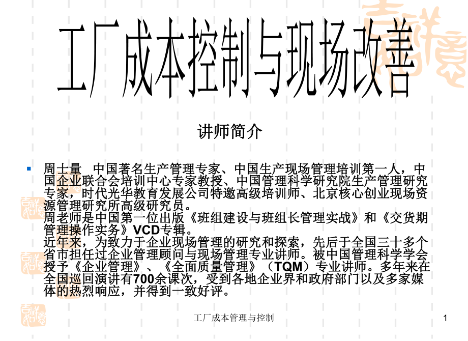 《工廠成本管理控制與現(xiàn)場改善》（PPT 114頁）_第1頁