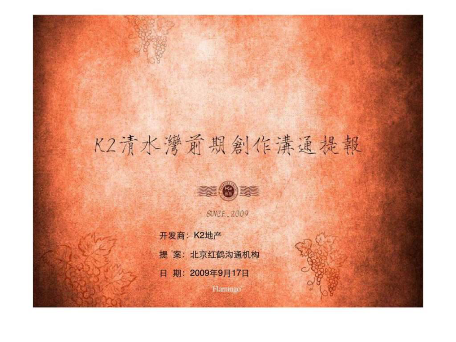 红鹤：北京清水湾前期创作沟通提报_第1页