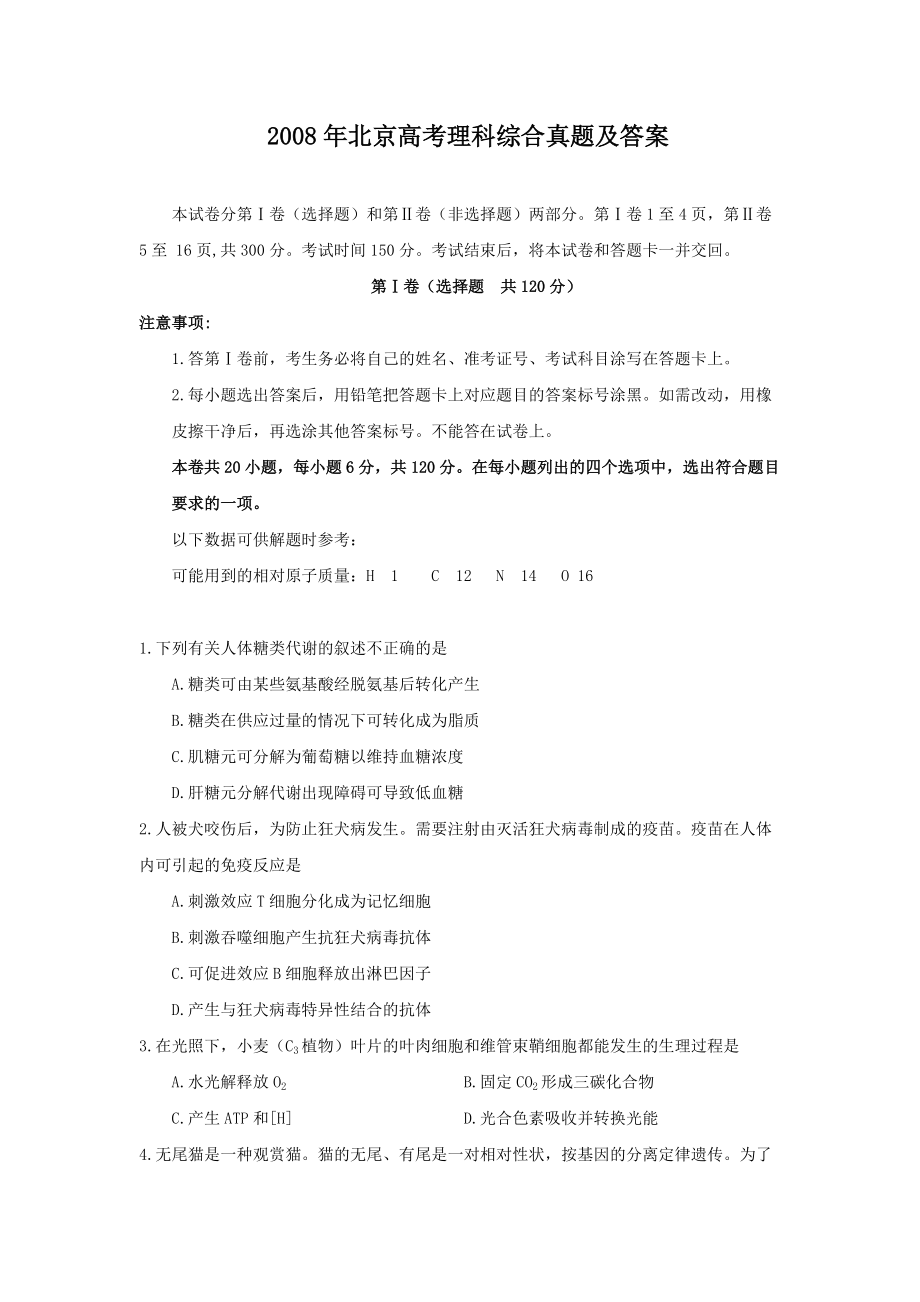 2008年北京高考理科综合真题及答案_第1页