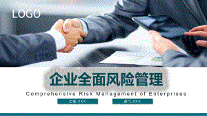 商务企业全面风险管理风险管控课件PPT模板