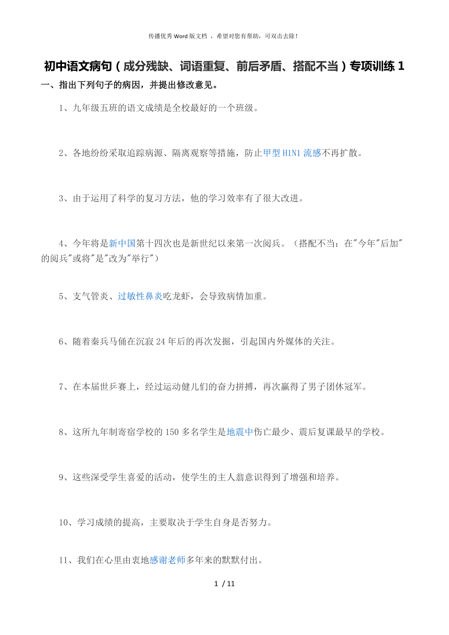 初中语文病句专项训练_第1页