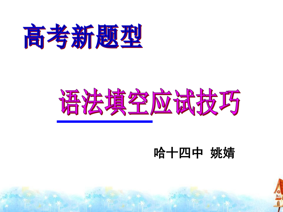 1語法填空 (2)_第1頁