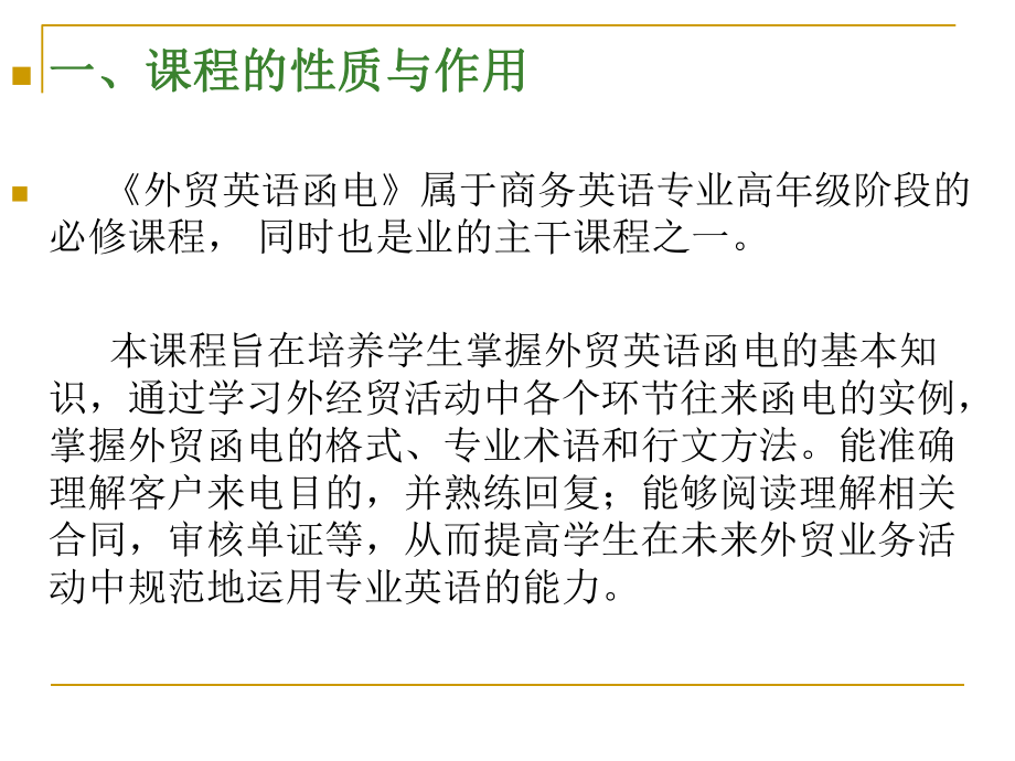 《外貿(mào)英語函電》課程教學(xué)整體設(shè)計(jì)14外貿(mào)資料1_第1頁