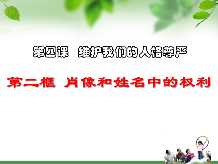 人教版八年級(jí)下冊(cè)第二單元第四課第二框《肖像和姓名中的權(quán)利》課件_第1頁