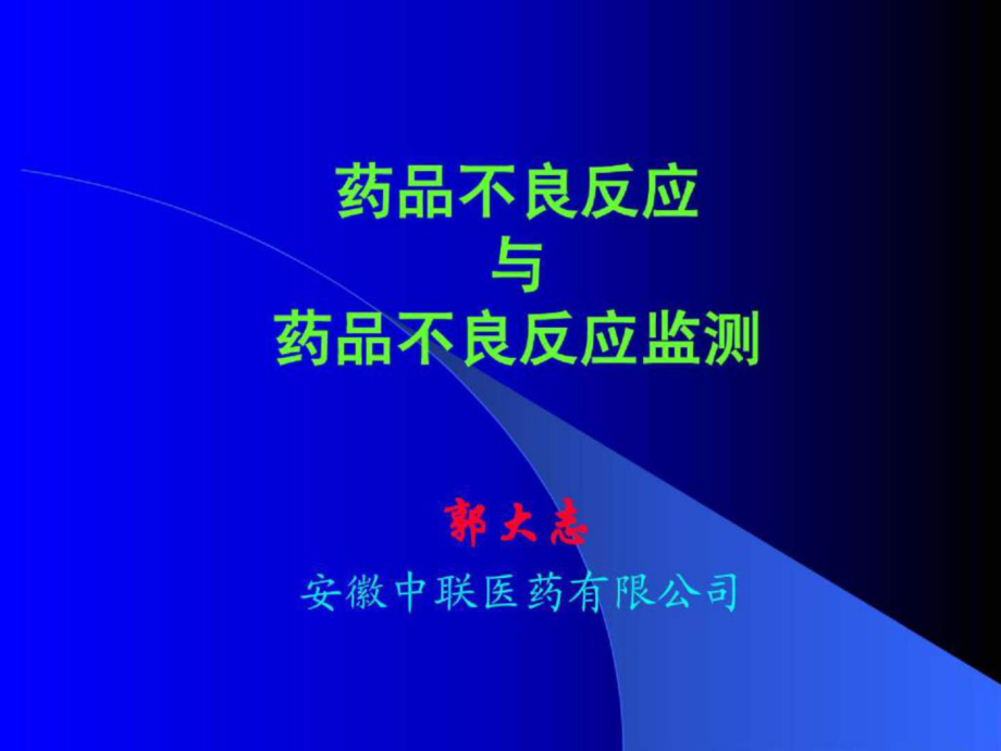 藥品不良反應(yīng) 與 藥品不良反應(yīng)監(jiān)測_第1頁