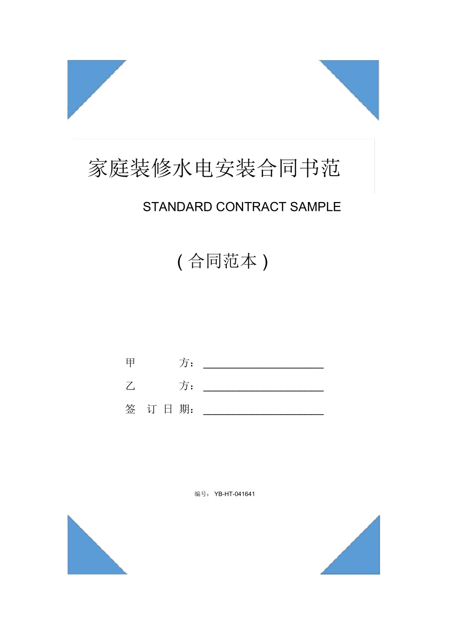 家庭装修水电安装合同书范例(新编版)_第1页