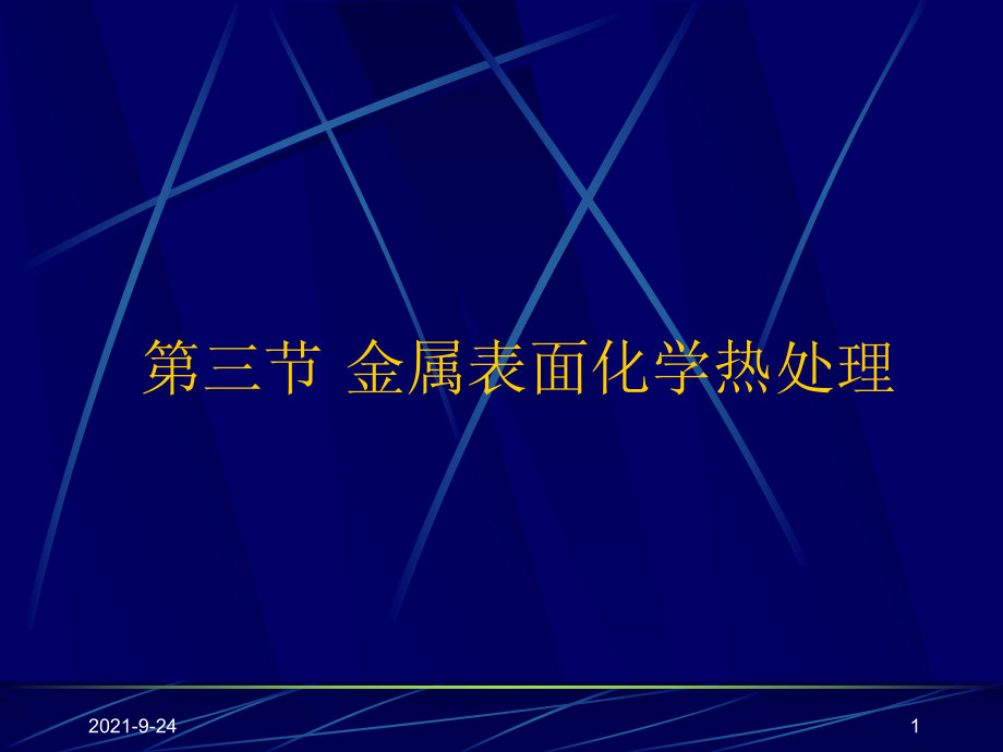 第六章第三節(jié) 金屬表面化學(xué)熱處理_第1頁