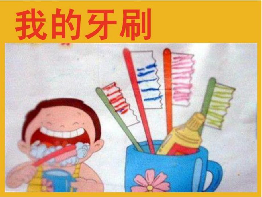 人美版小學五年級美術下冊《我的牙刷》課件45_第1頁