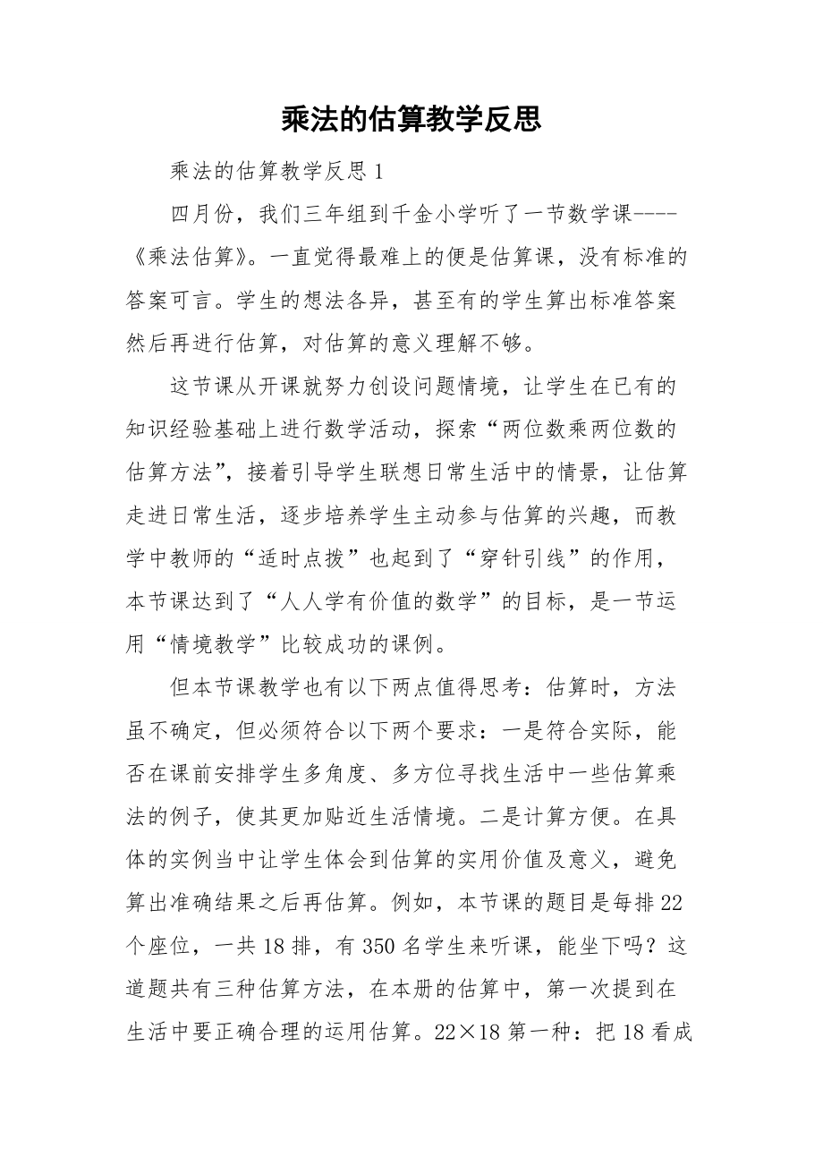 乘法的估算教学反思_第1页