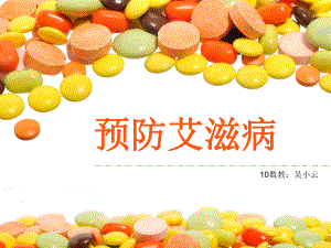 預(yù)防艾滋病.ppt