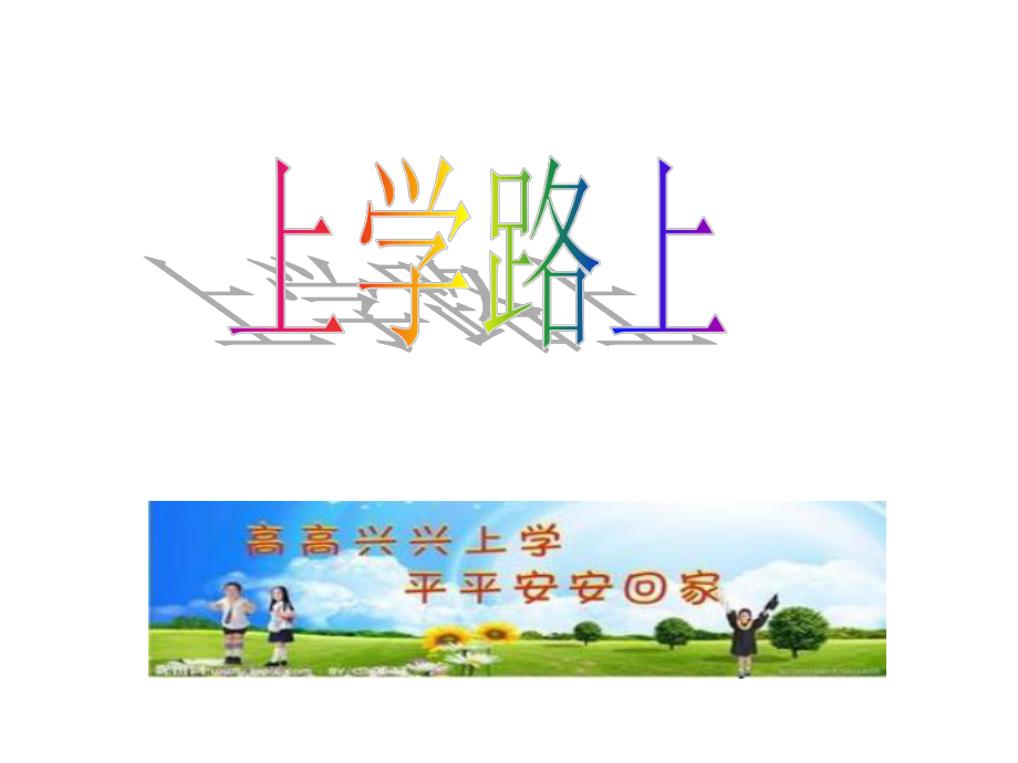 山美版小學(xué)品德與社會三年級《上學(xué)路上》 課件_第1頁