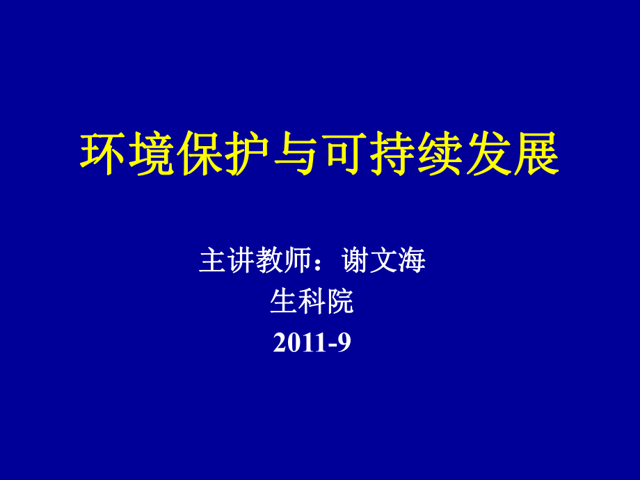 環(huán)境保護(hù)與可持續(xù)發(fā)展_第1頁(yè)